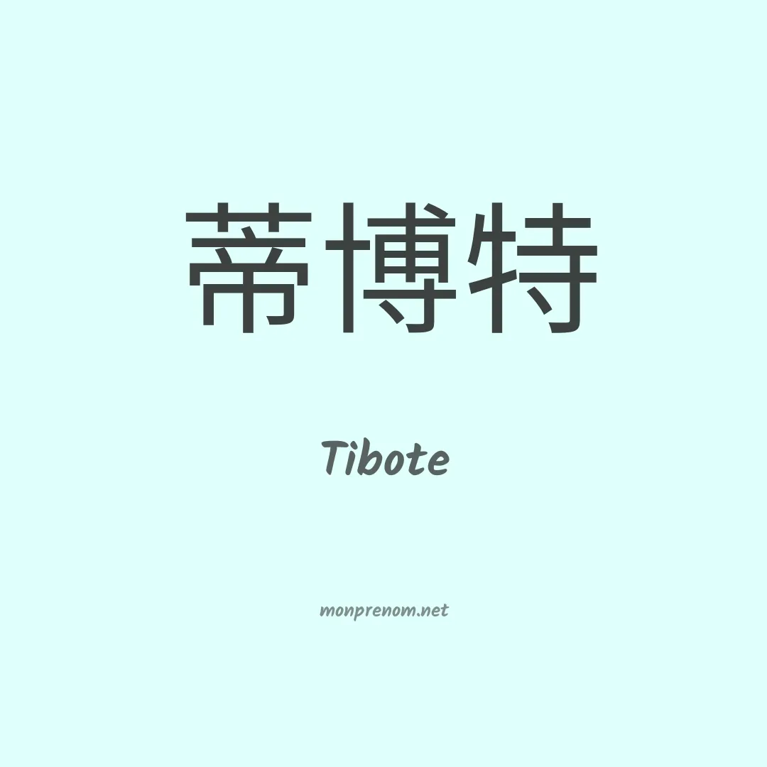 Tibote en chinois