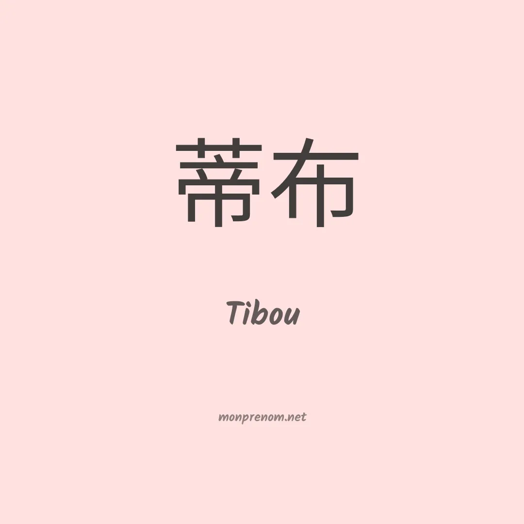 Tibou en chinois