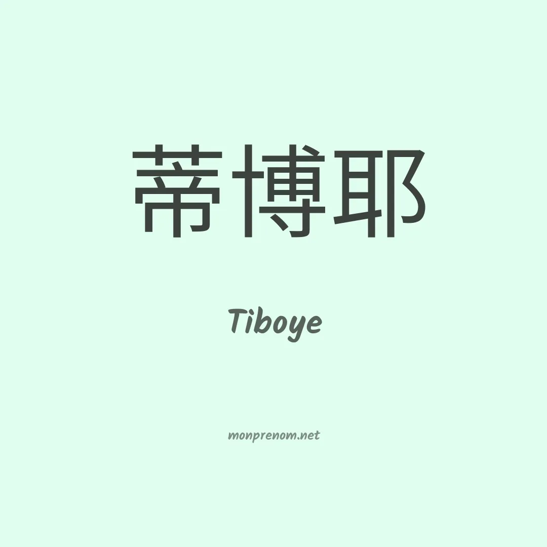 Tiboye en chinois