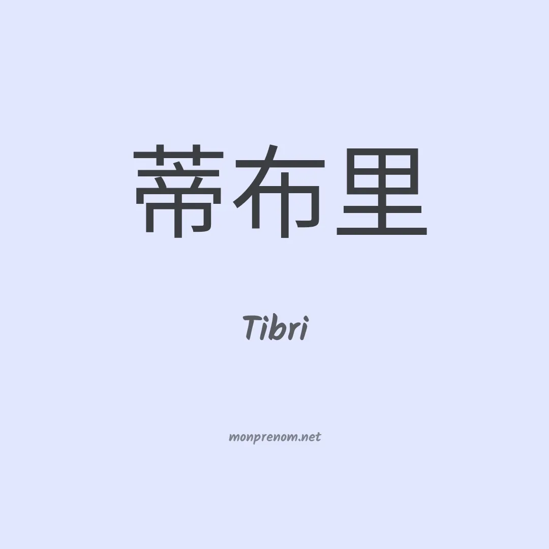 Tibri en chinois