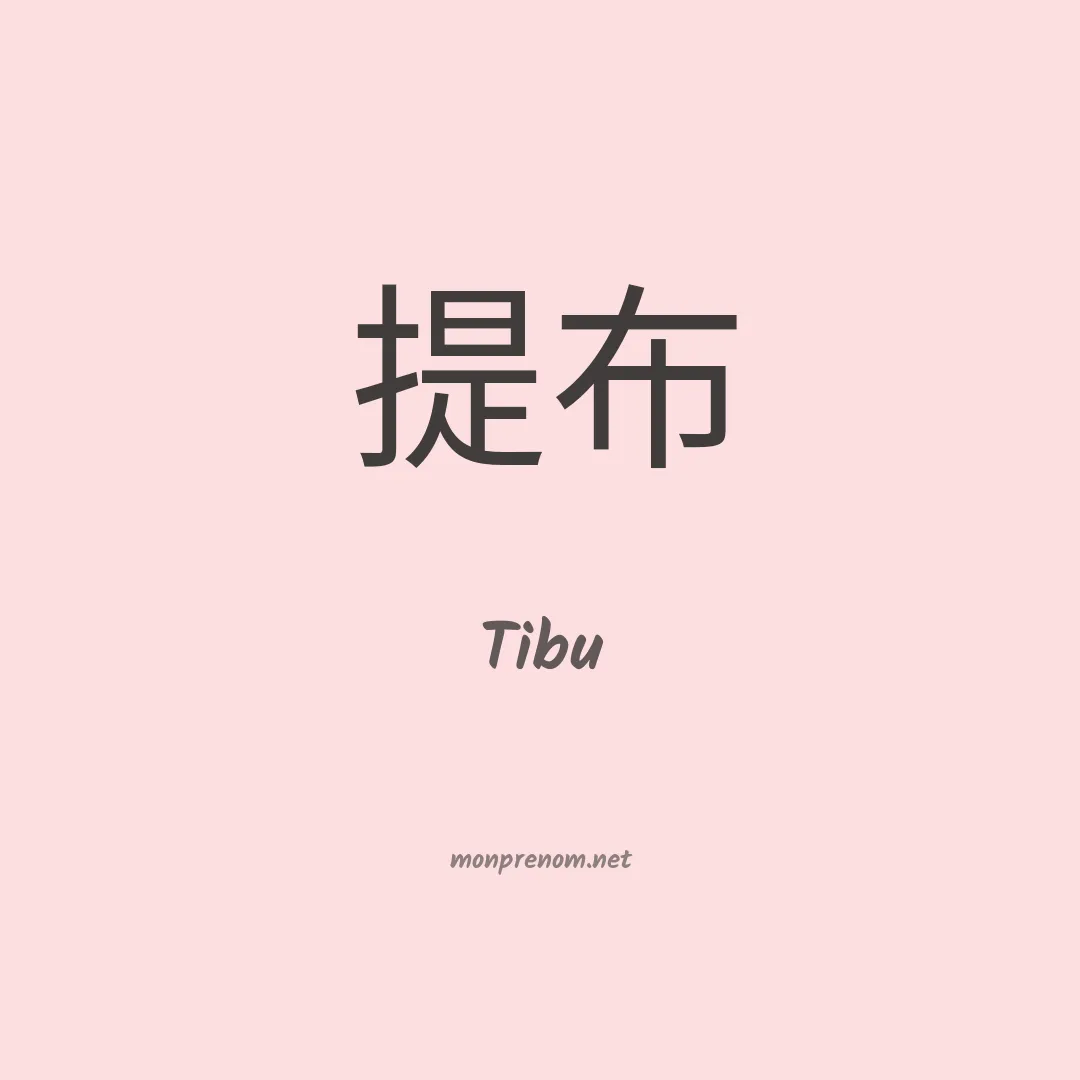 Tibu en chinois