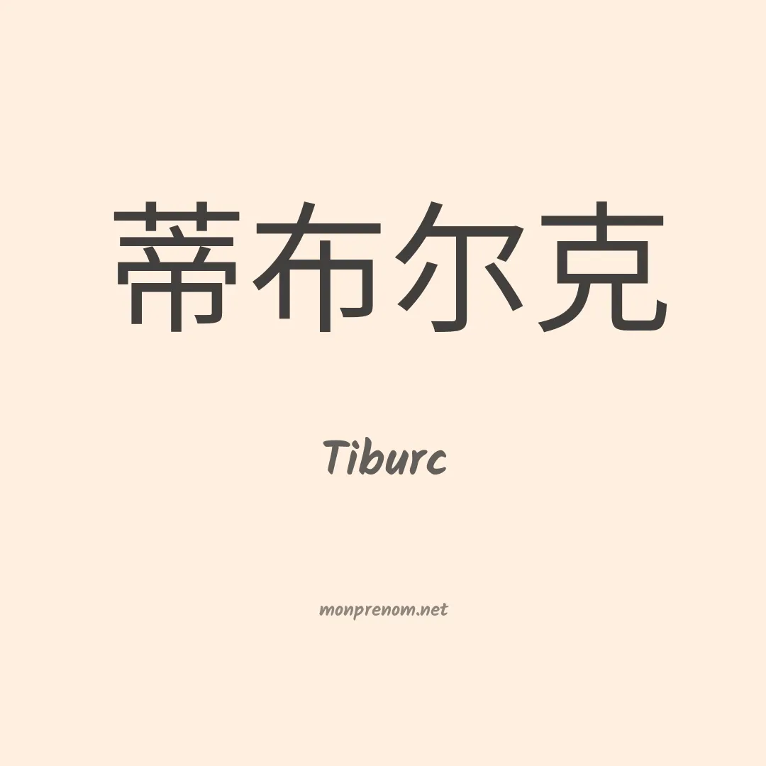 Tiburc en chinois