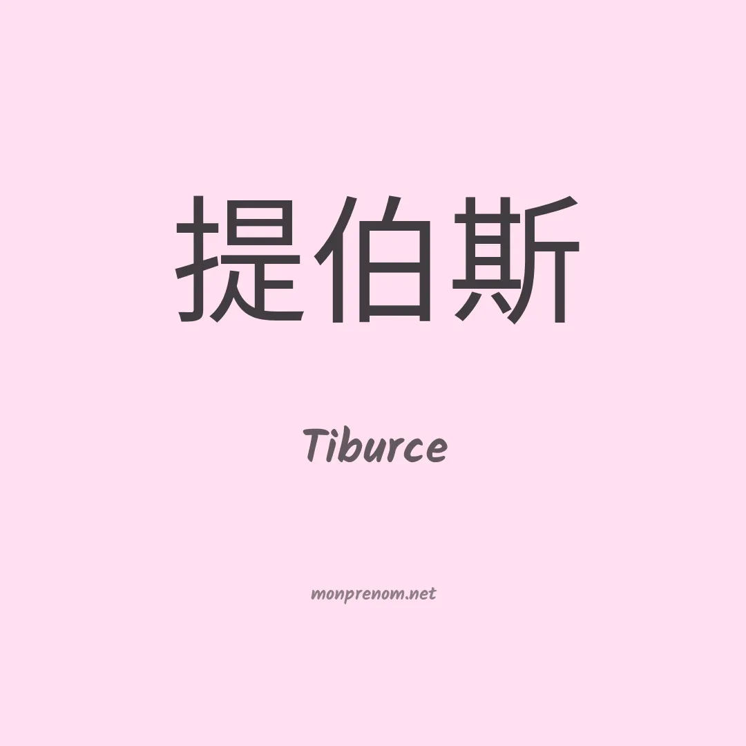Tiburce en chinois