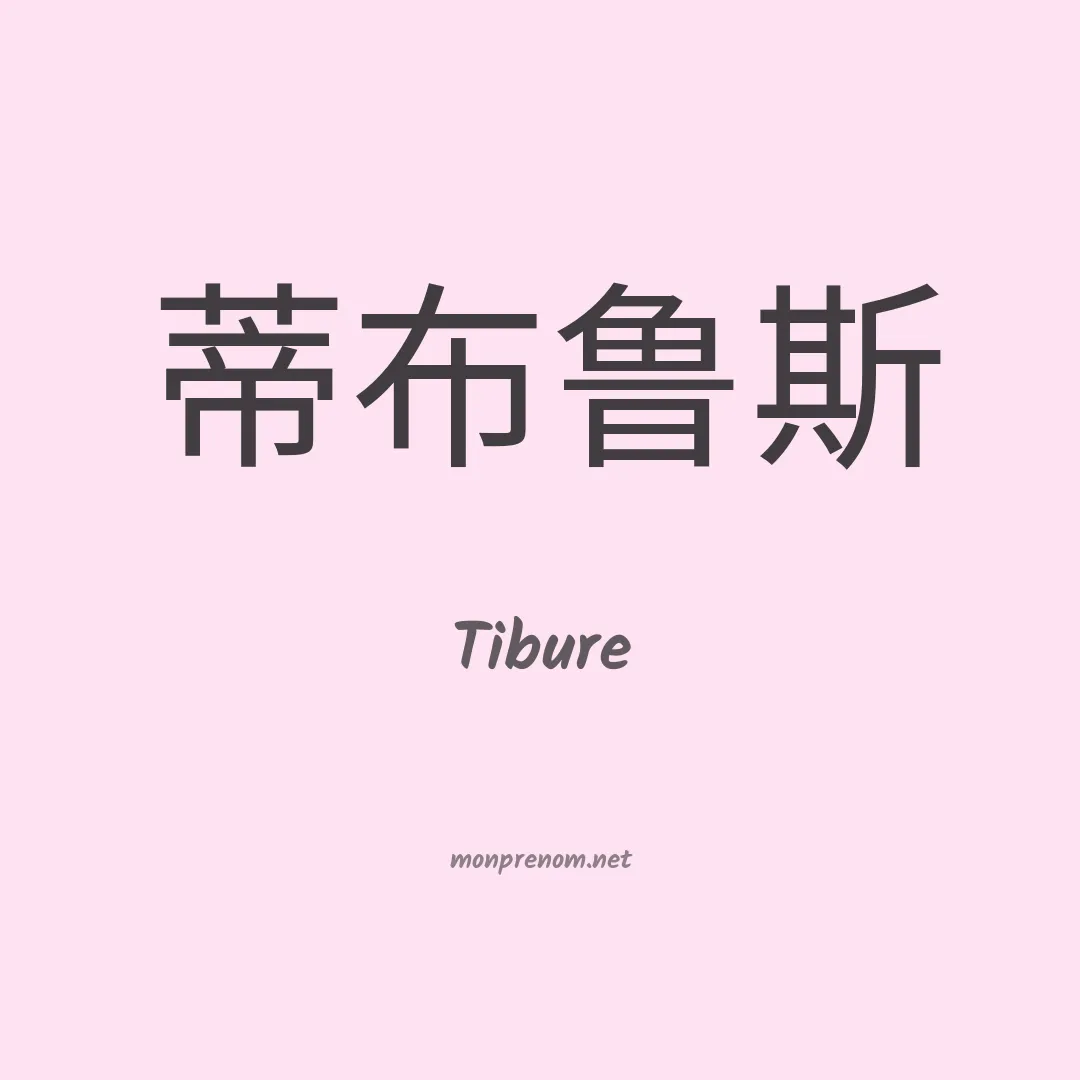 Tibure en chinois