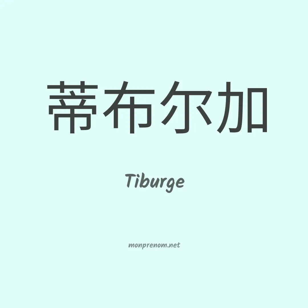 Tiburge en chinois