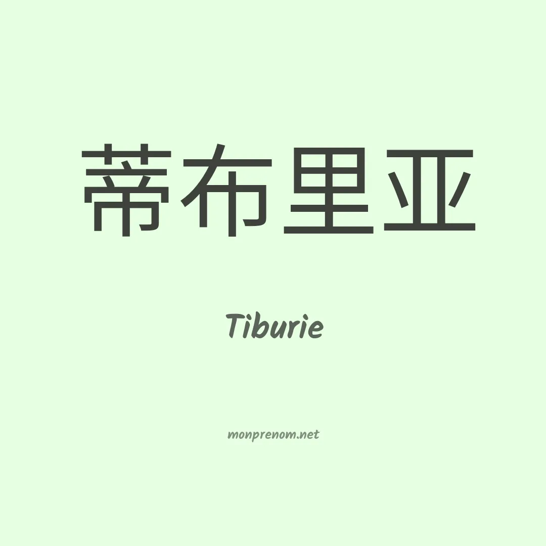 Tiburie en chinois