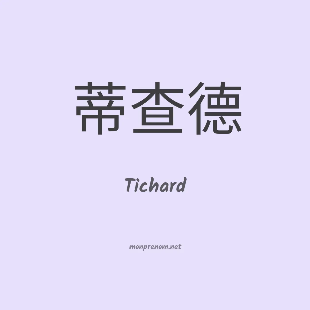 Tichard en chinois