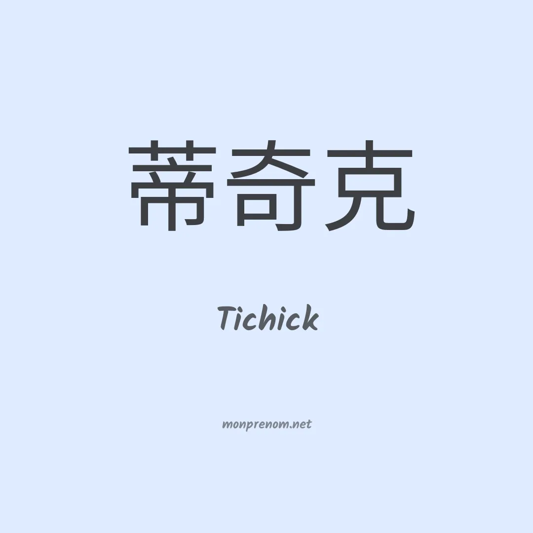 Tichick en chinois