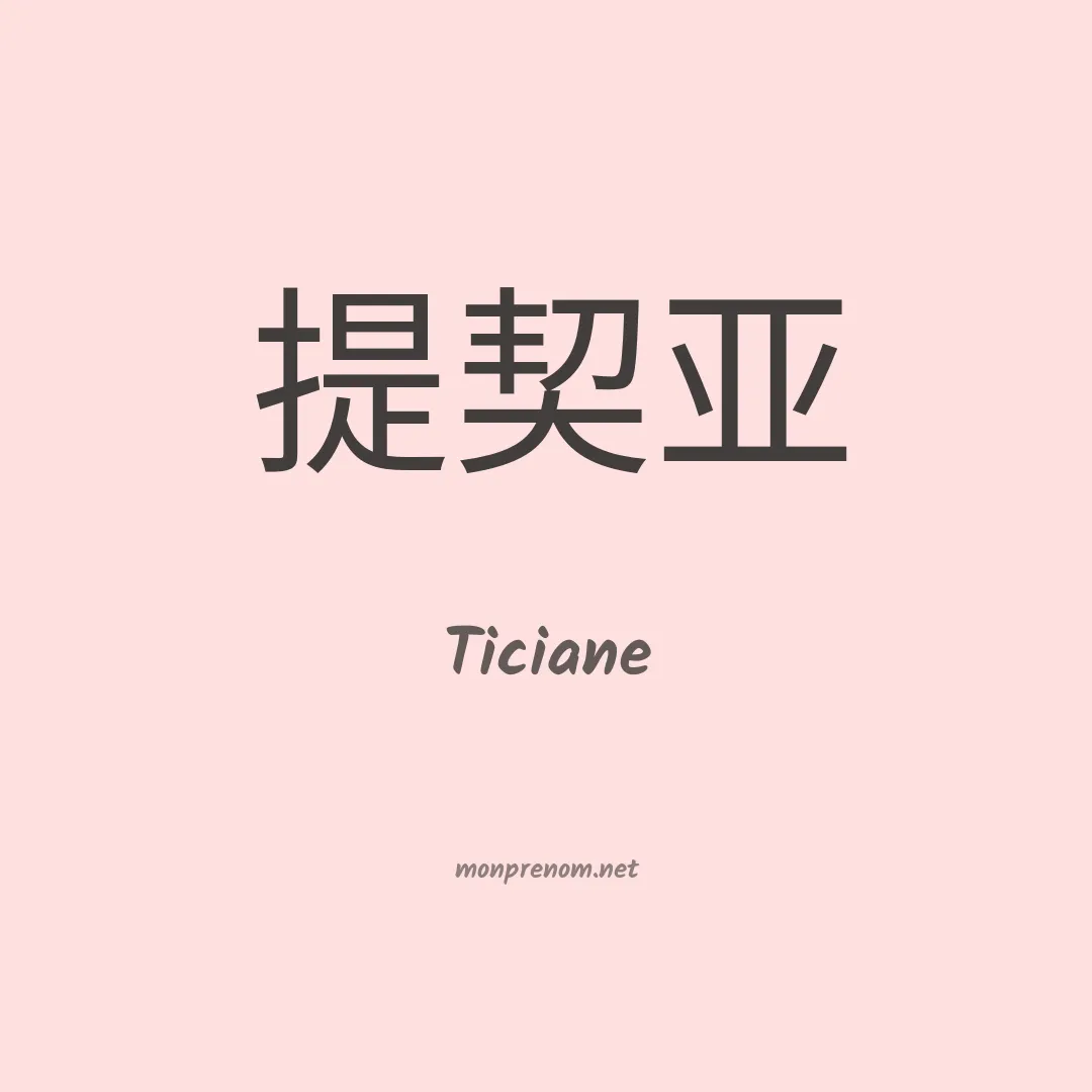 Ticiane en chinois