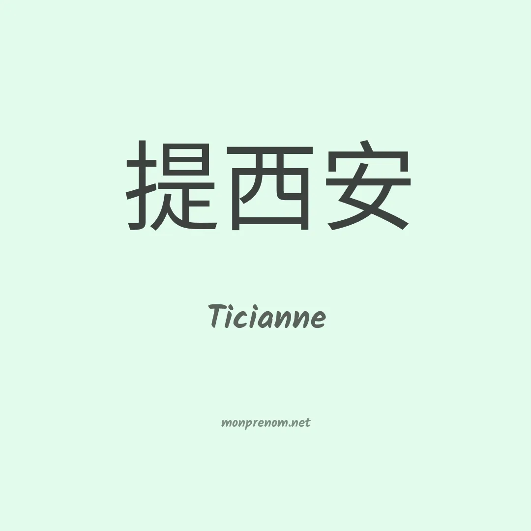 Ticianne en chinois