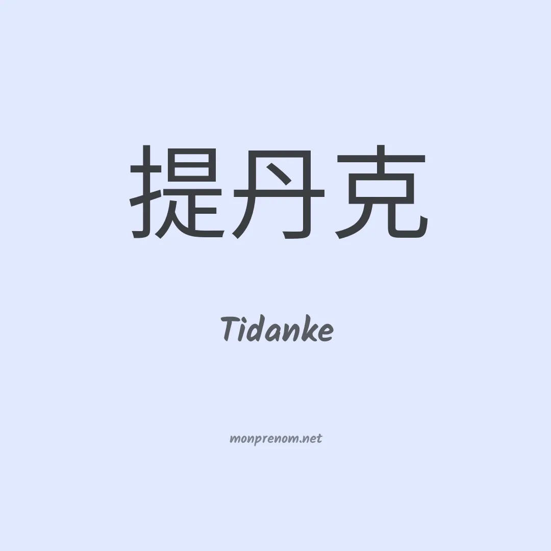 Tidanke en chinois