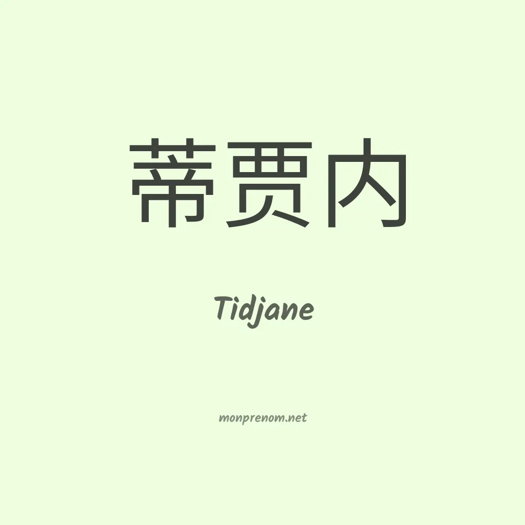 Tidjane en chinois
