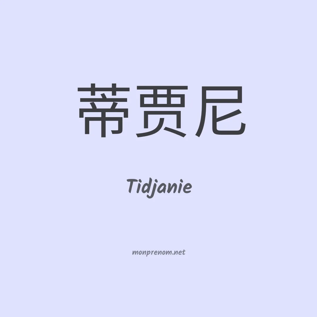 Tidjanie en chinois