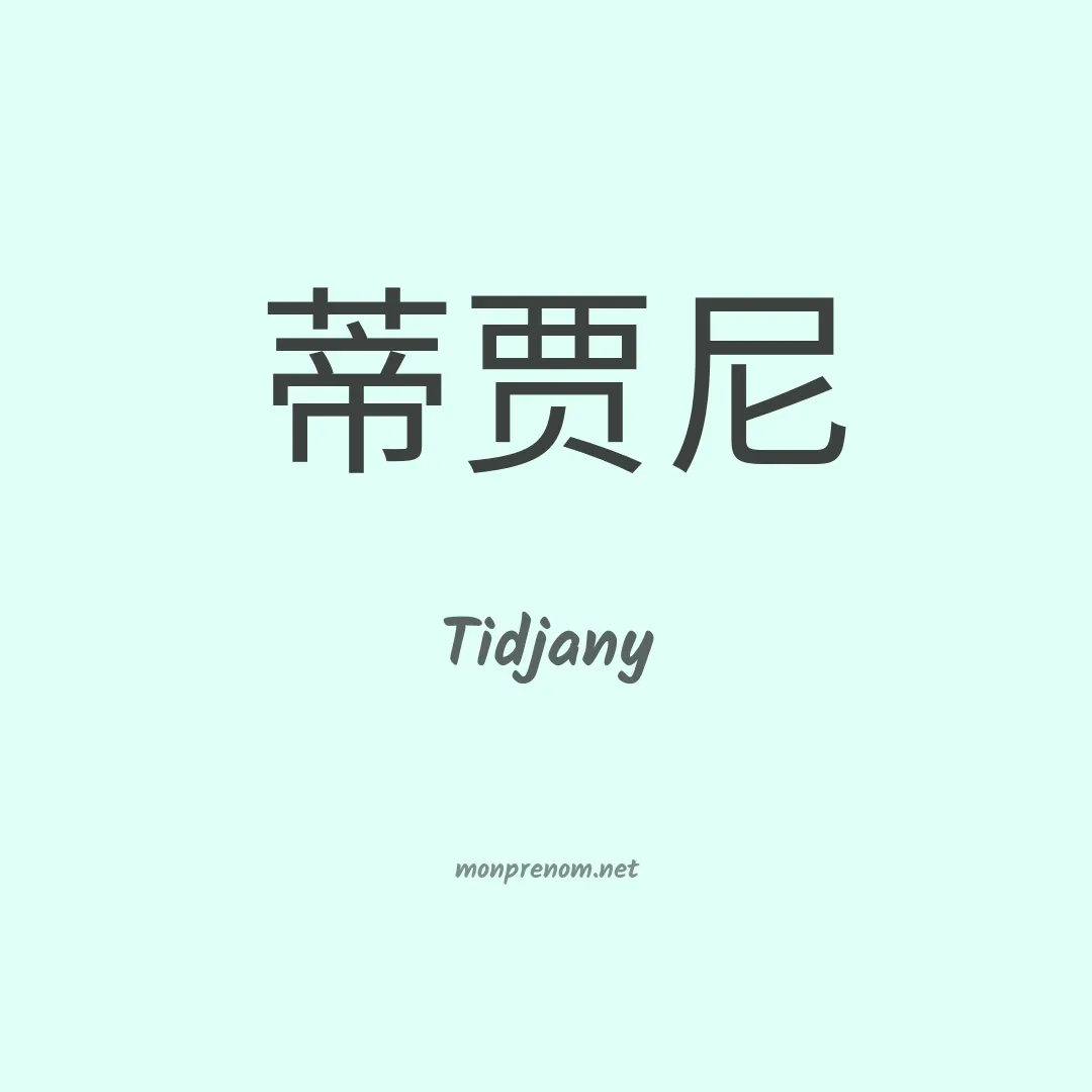 Tidjany en chinois