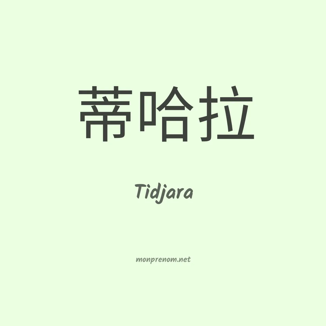 Tidjara en chinois
