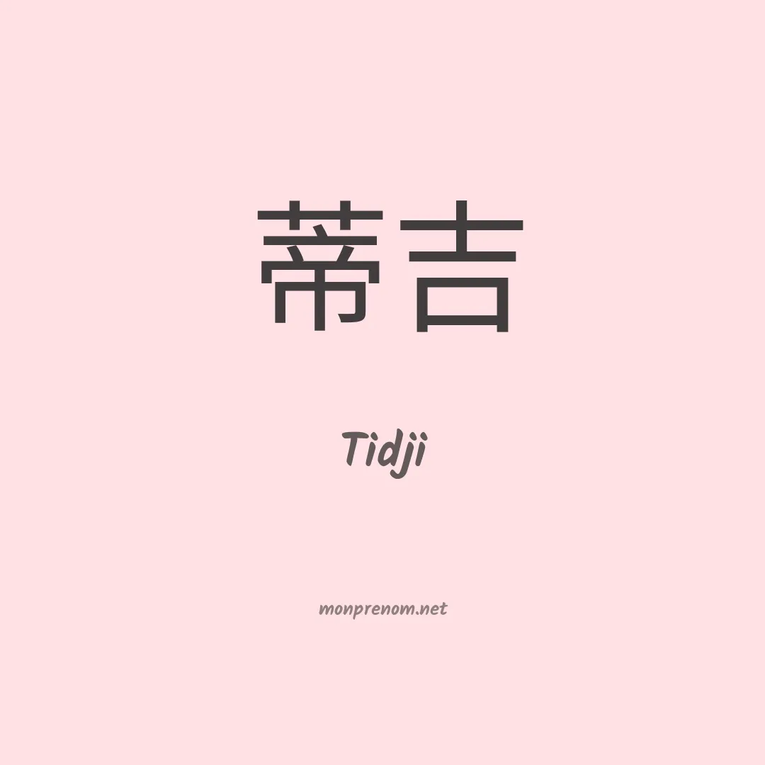 Tidji en chinois