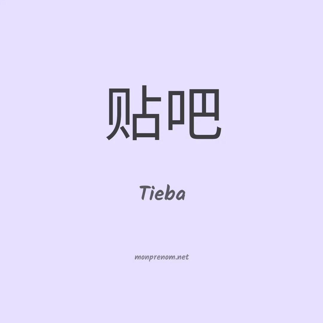 Tieba en chinois