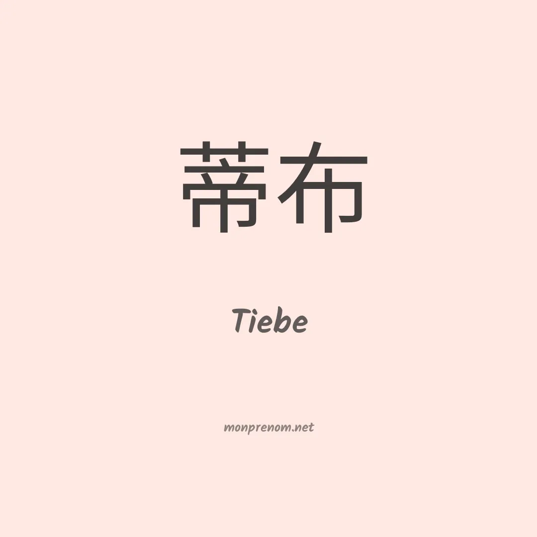 Tiebe en chinois