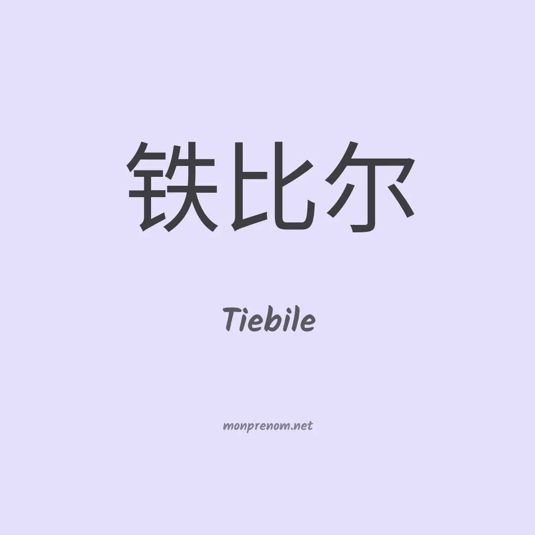Tiebile en chinois