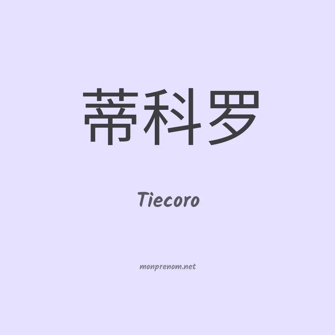 Tiecoro en chinois