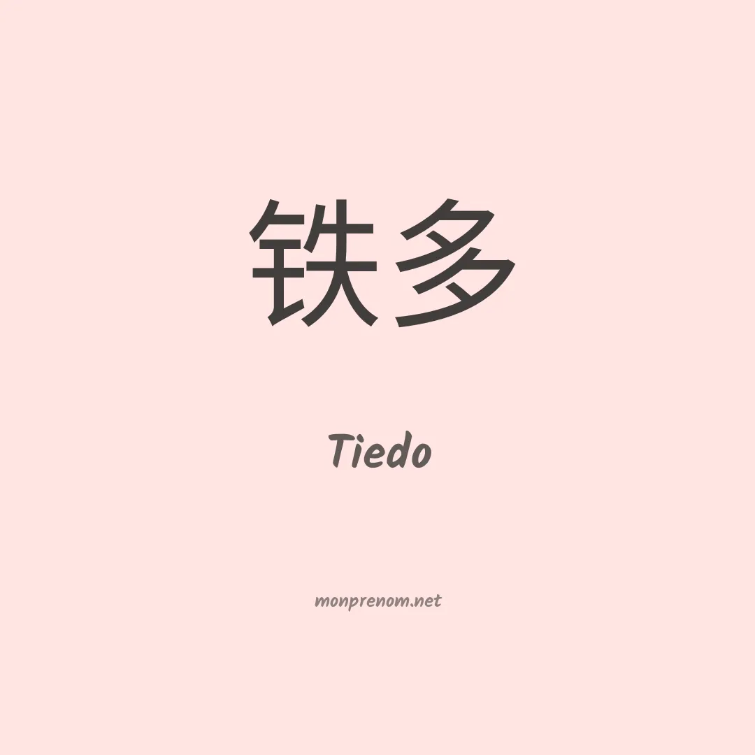 Tiedo en chinois