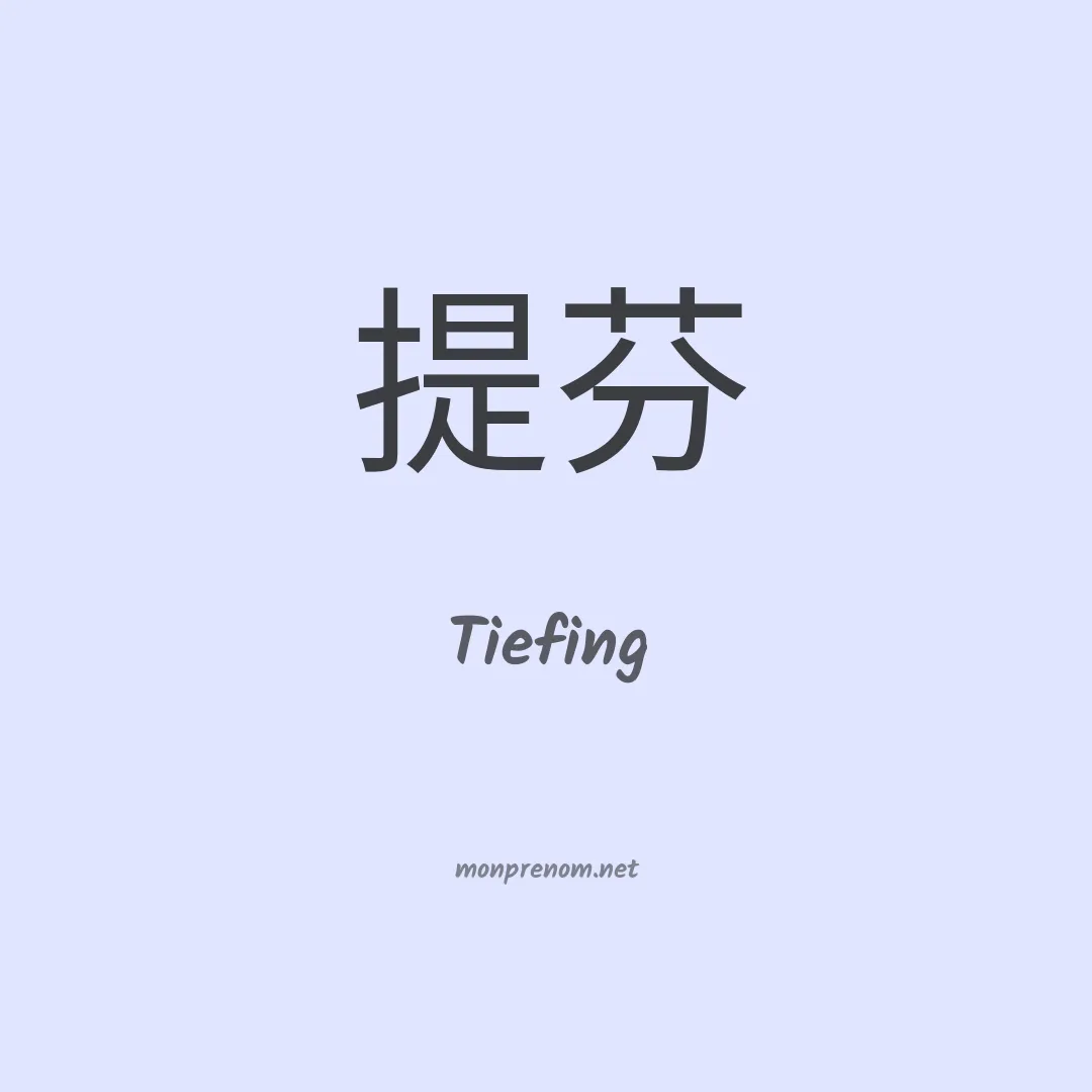 Tiefing en chinois
