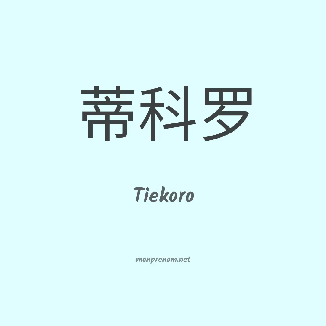 Tiekoro en chinois