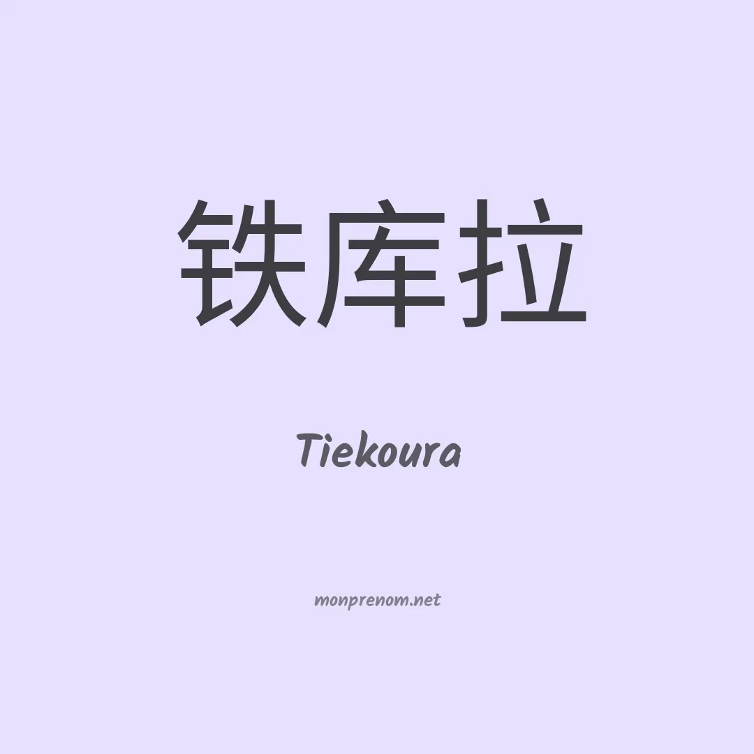 Tiekoura en chinois
