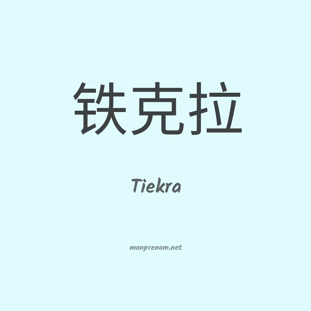Tiekra en chinois