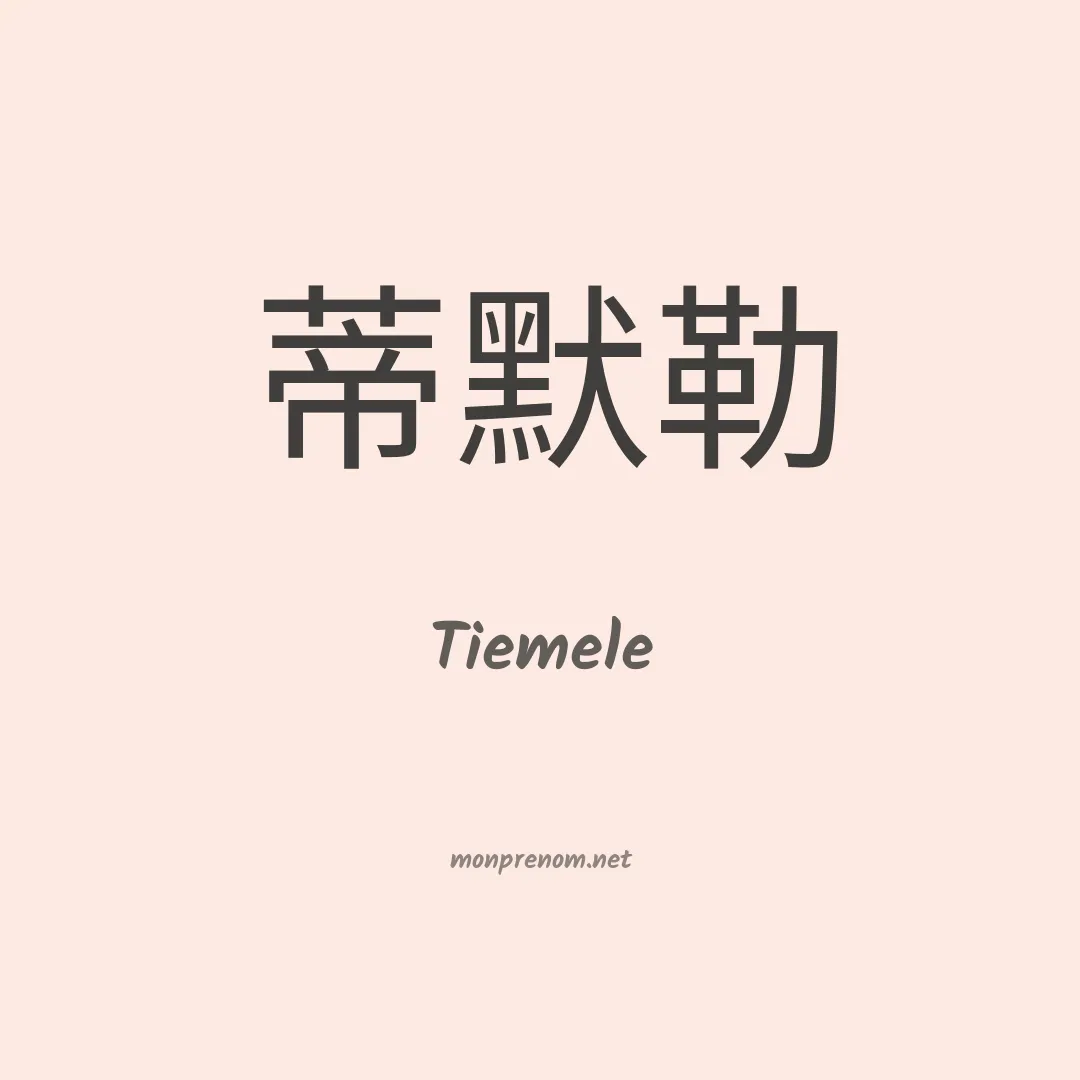 Tiemele en chinois