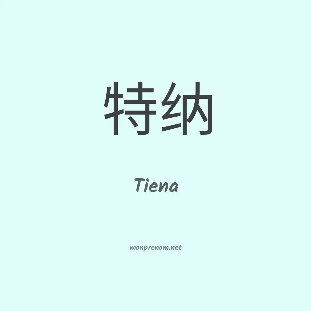 Tiena en chinois