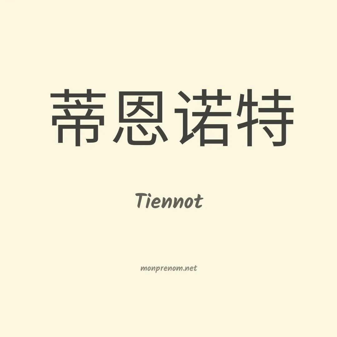 Tiennot en chinois