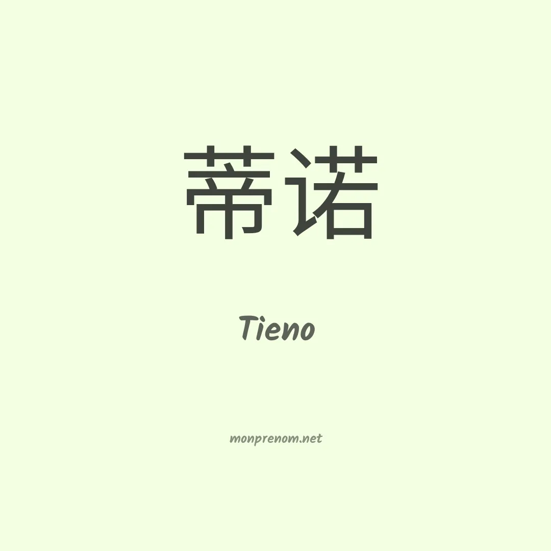Tieno en chinois