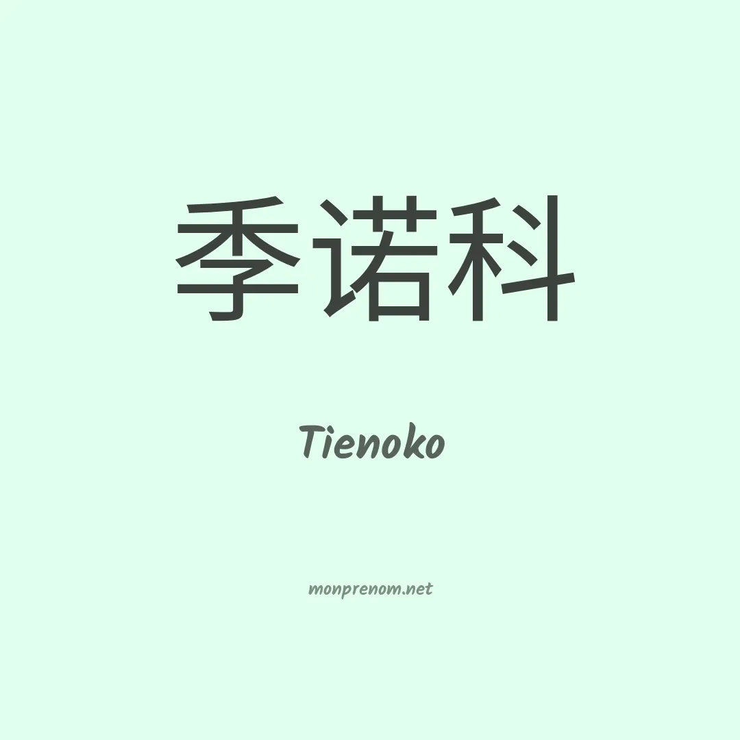 Tienoko en chinois