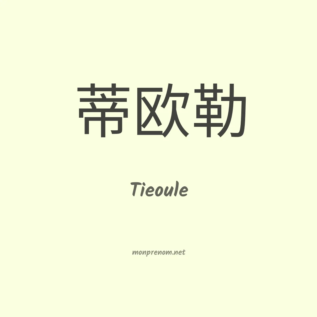 Tieoule en chinois