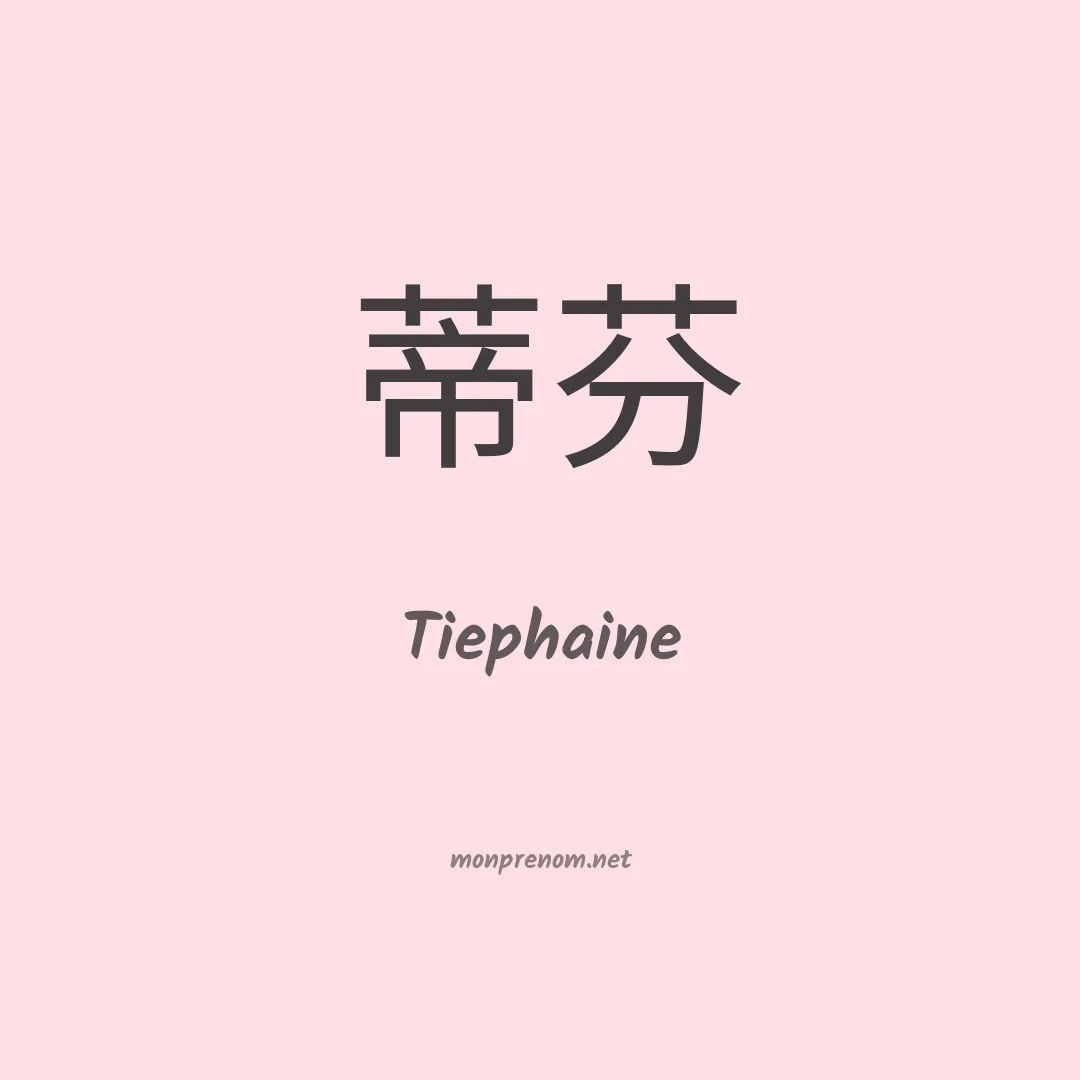 Tiephaine en chinois