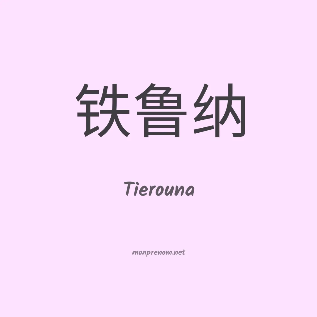 Tierouna en chinois