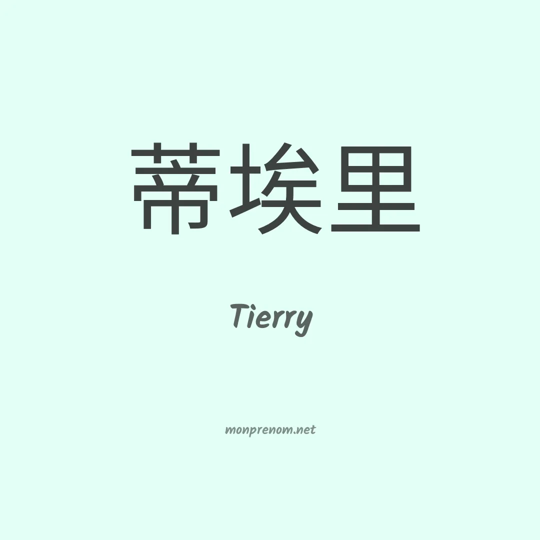 Tierry en chinois