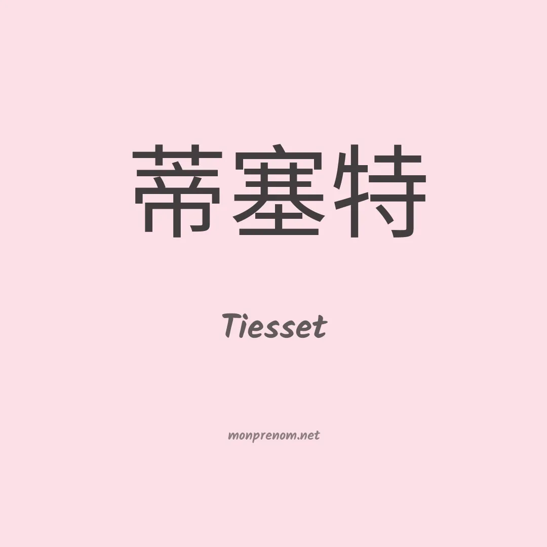 Tiesset en chinois