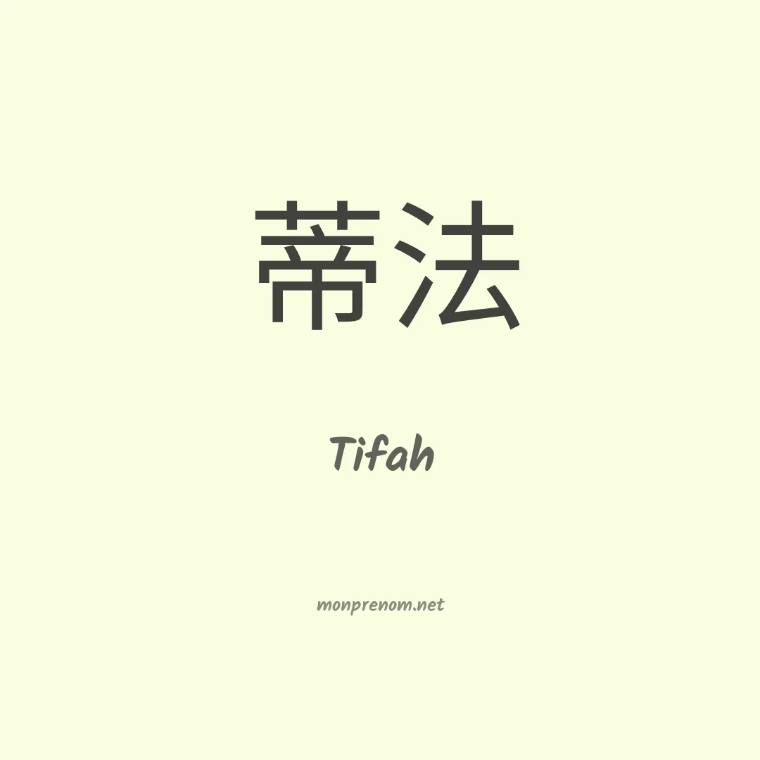 Tifah en chinois