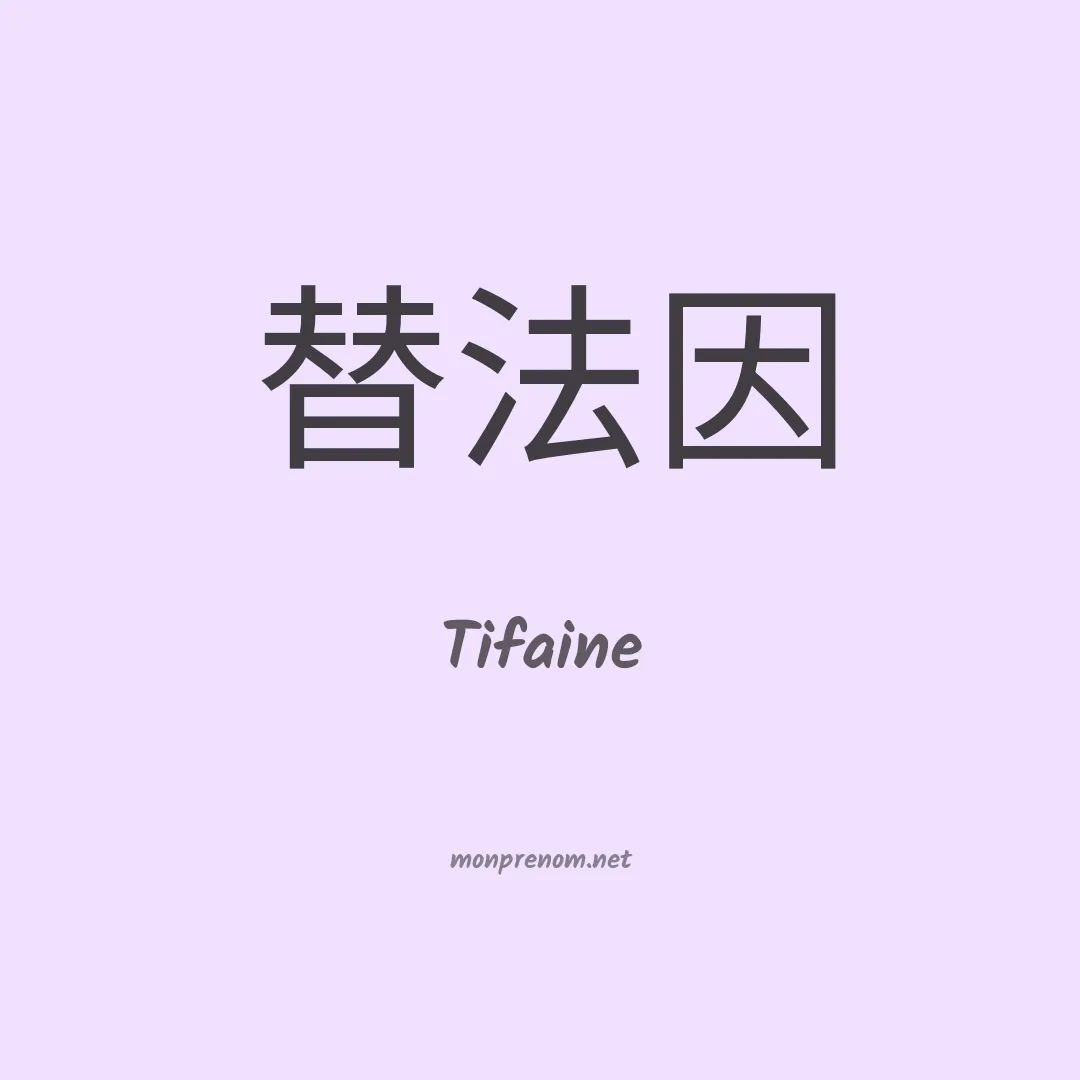 Tifaine en chinois