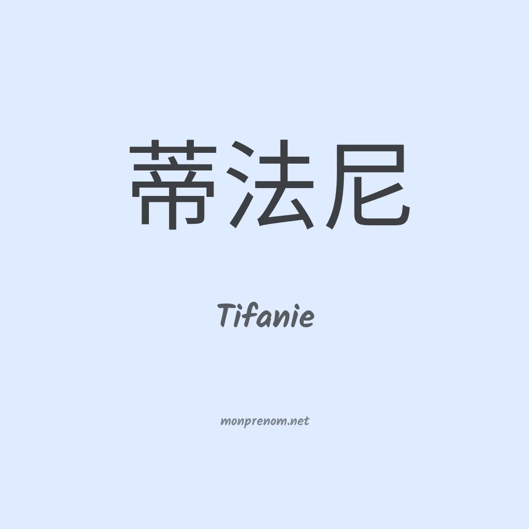 Tifanie en chinois
