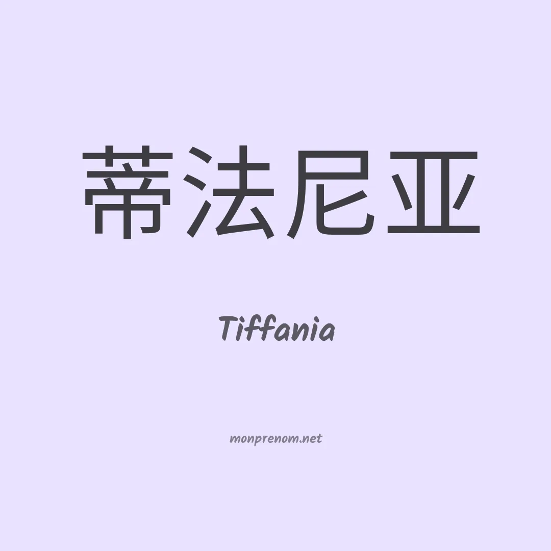 Tiffania en chinois
