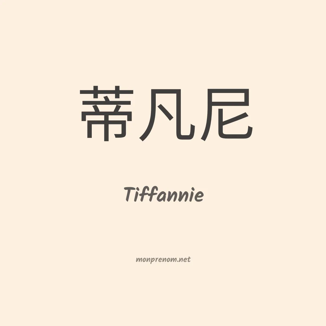 Tiffannie en chinois