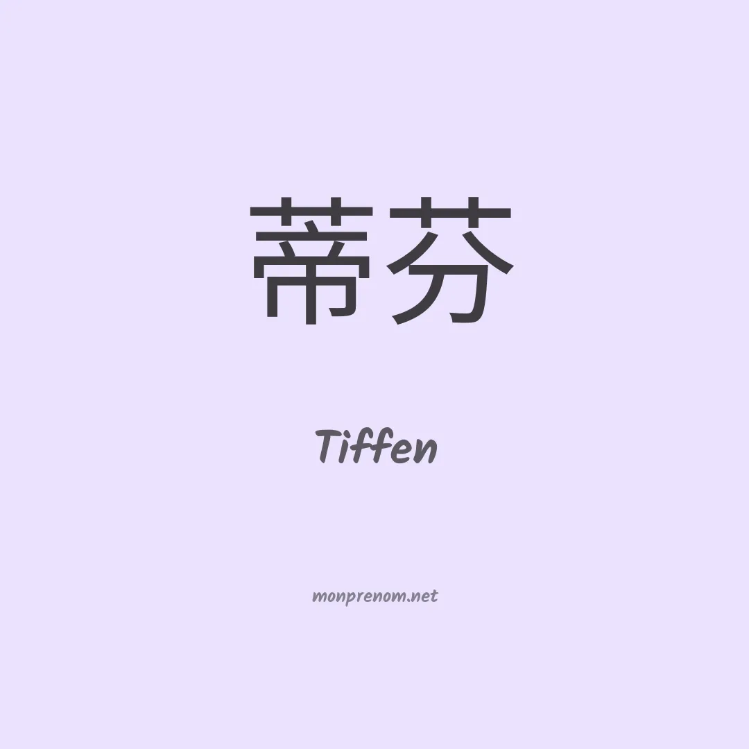 Tiffen en chinois