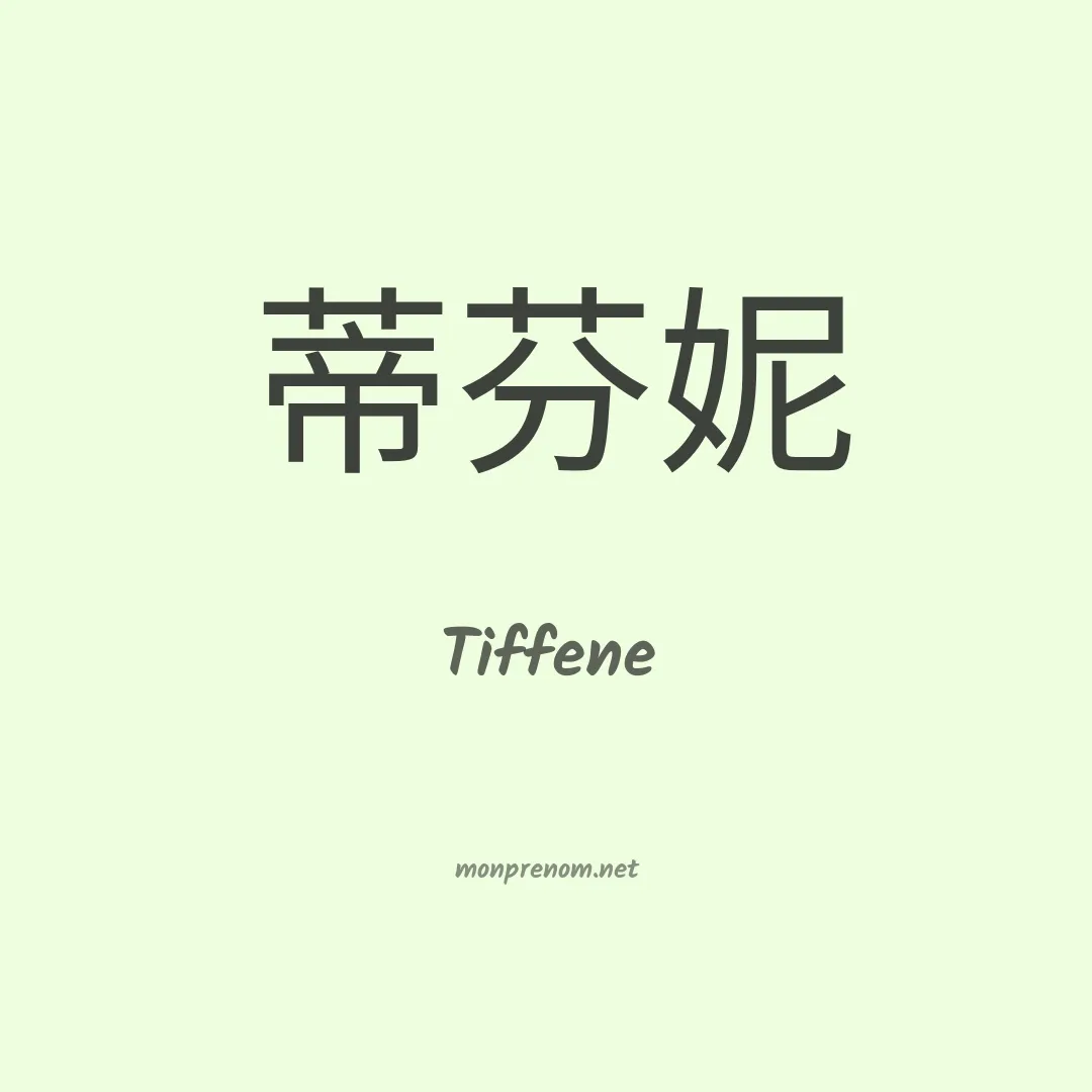 Tiffene en chinois