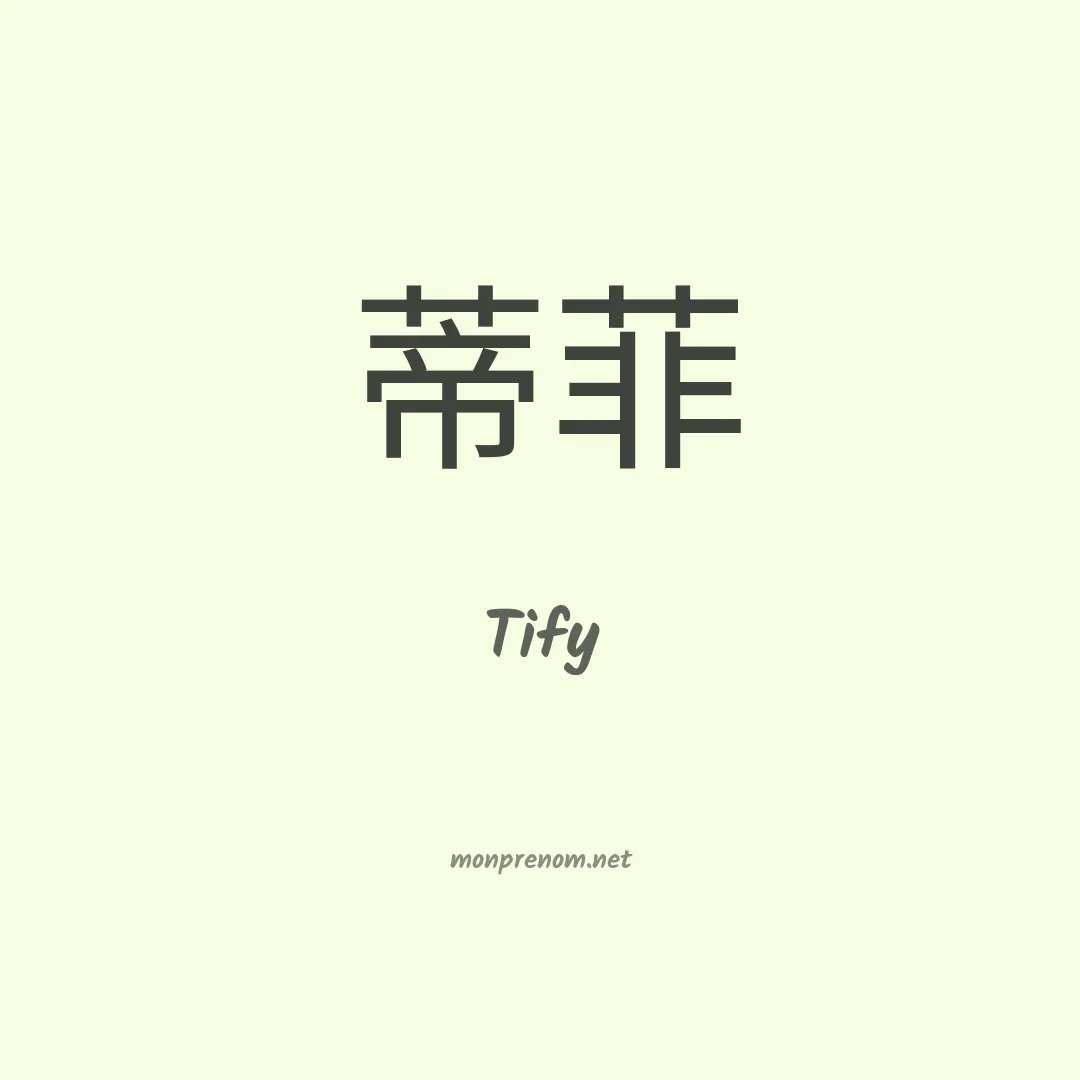 Tify en chinois