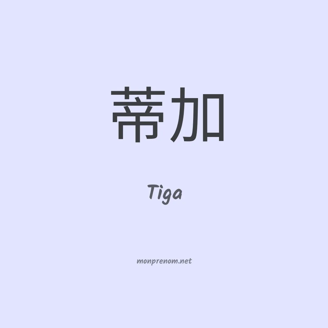Tiga en chinois