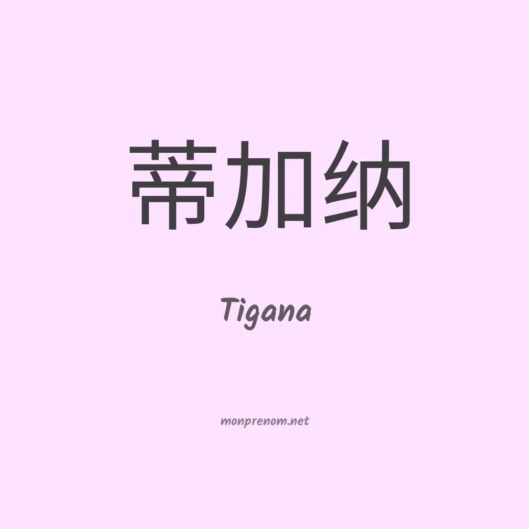 Tigana en chinois