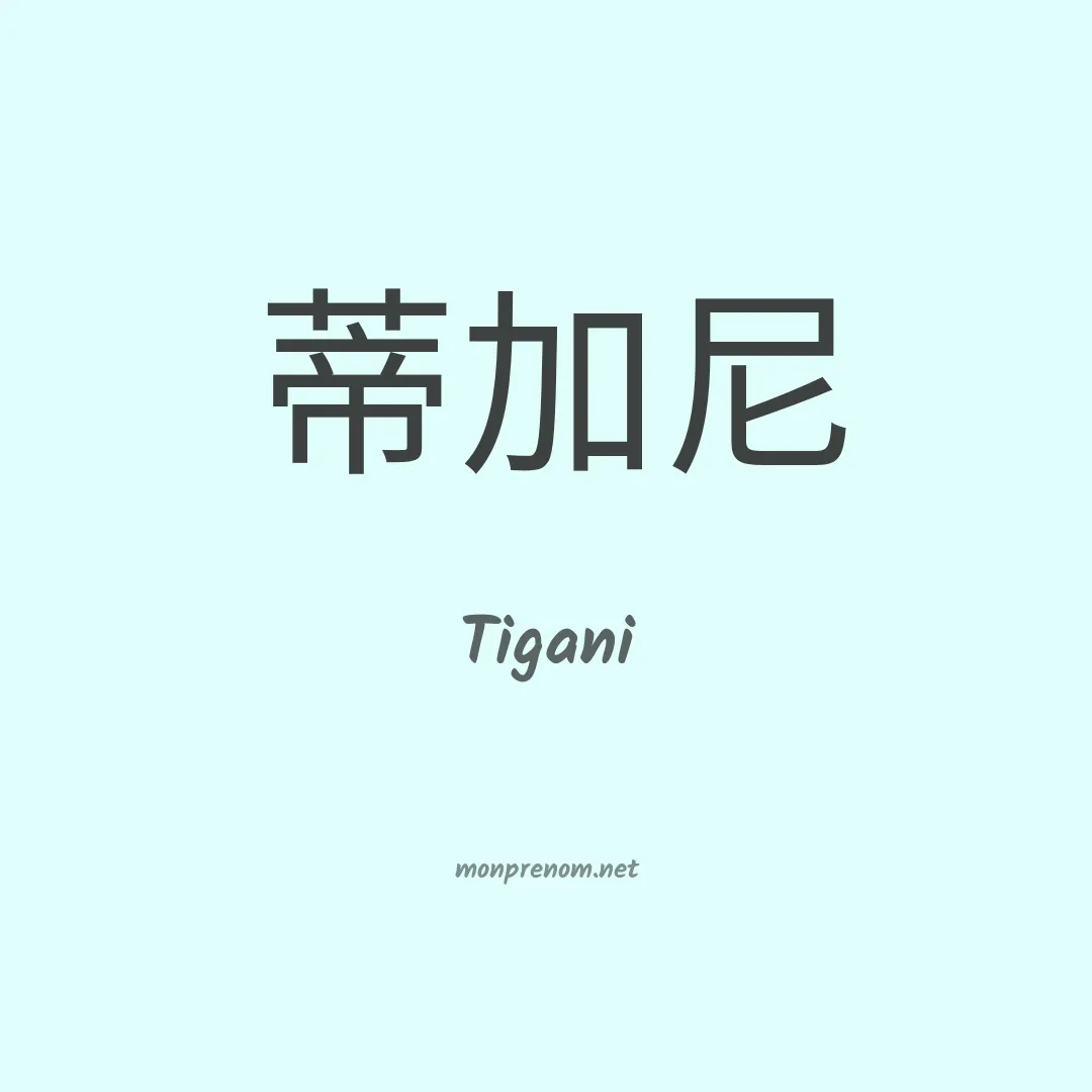 Tigani en chinois